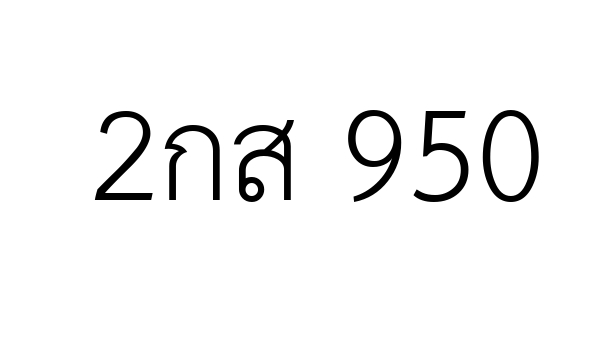 2กส 950